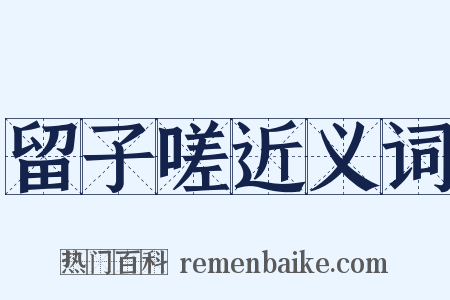留子嗟近义词是什么意思的图片